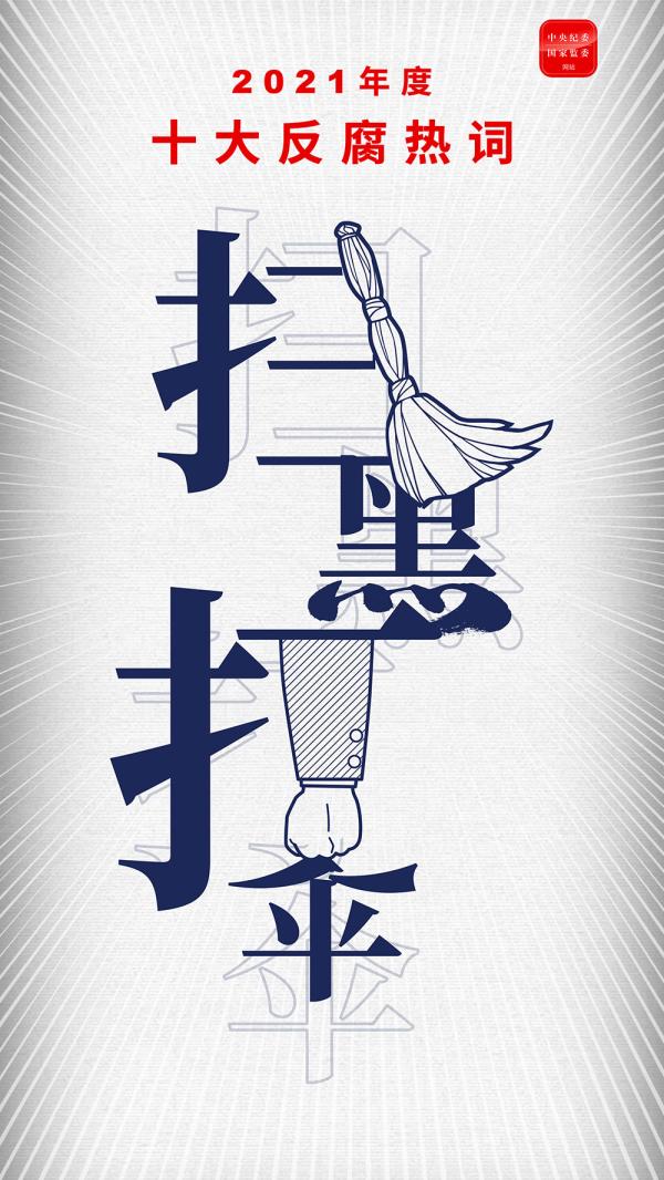 s反腐热词-扫黑打伞.jpg s反腐热词-扫黑打伞.jpg