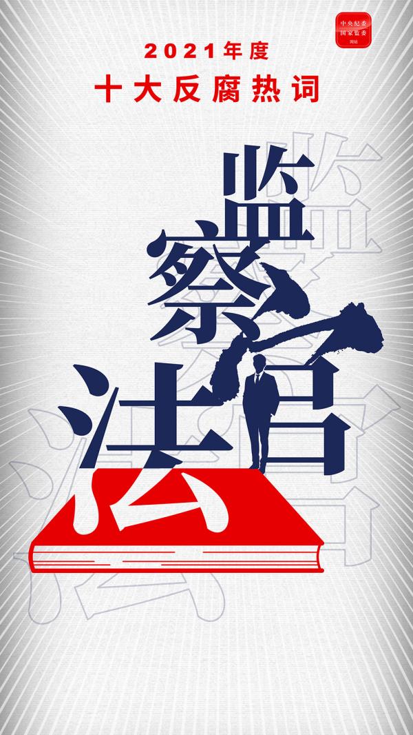 s反腐热词-监察官法.jpg s反腐热词-监察官法.jpg