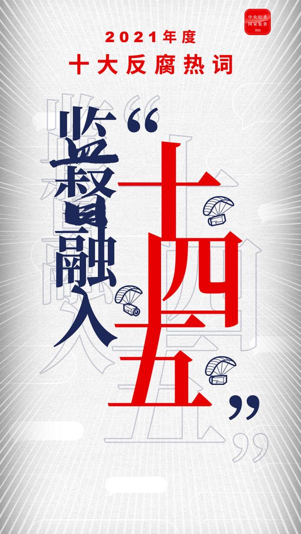 s反腐热词-监督融入十四五.jpg s反腐热词-监督融入十四五.jpg