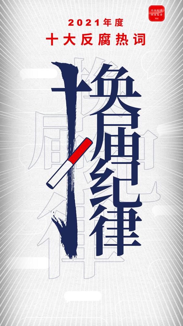 s反腐热词-换届纪律.jpg s反腐热词-换届纪律.jpg