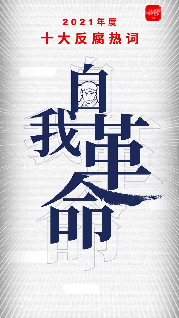 s反腐热词-自我革命.jpg s反腐热词-自我革命.jpg