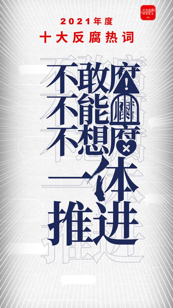 s反腐热词-不想敢能腐.jpg s反腐热词-不想敢能腐.jpg